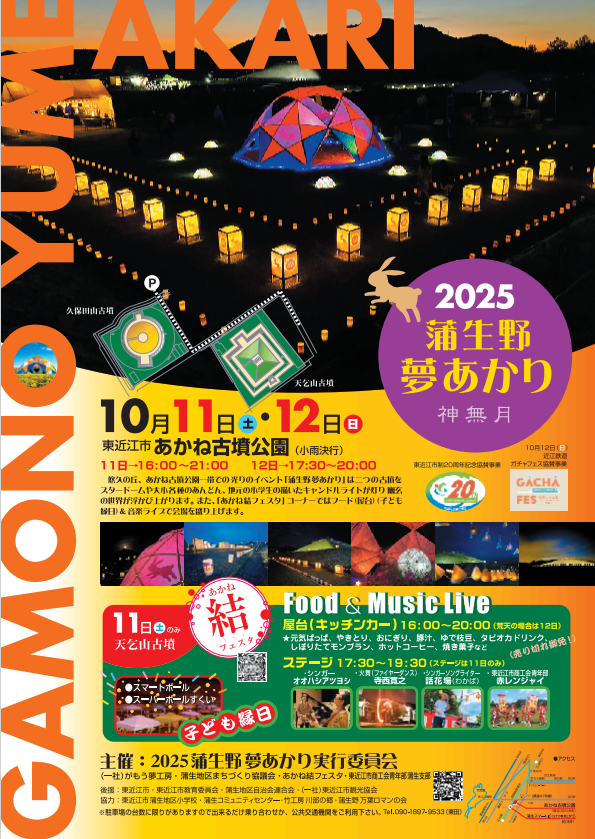 2025蒲生野夢あかりのイベントチラシ画像です。
