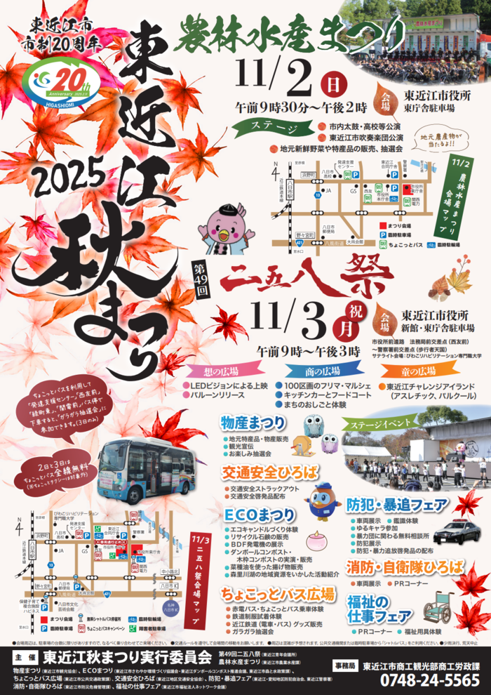 2025東近江秋まつりのチラシです。