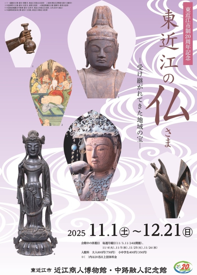 市制20周年記念展「東近江の仏さまー受け継がれてきた地域の宝ー」チラシ