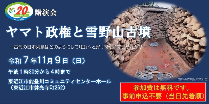 講演会ヤマト政権と雪野山古墳のバナーです。