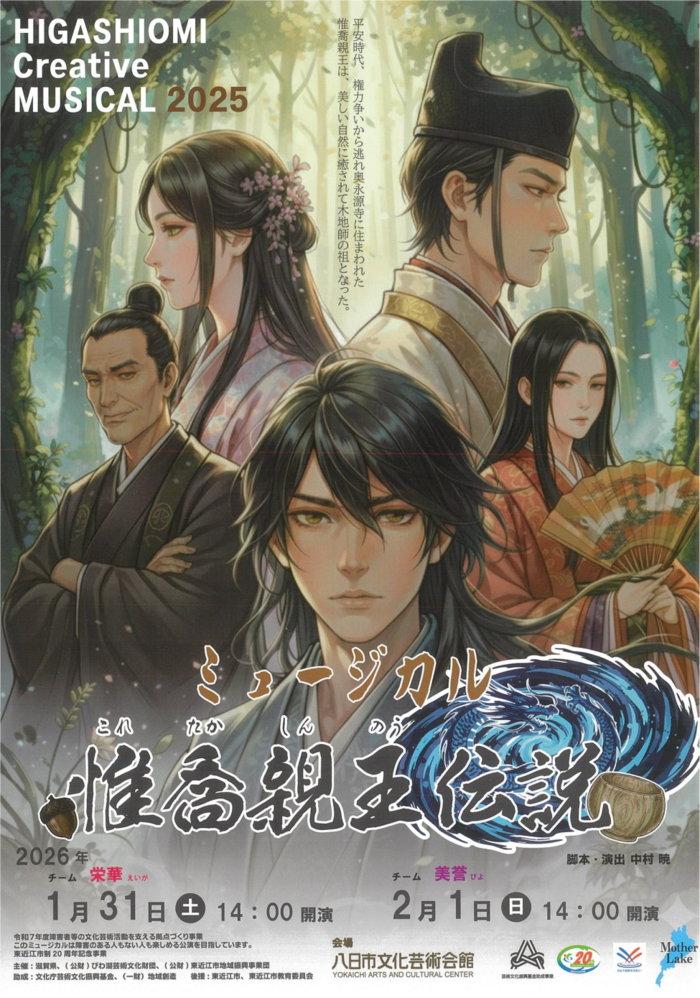 ミュージカル惟喬親王伝説のチラシ表面です。