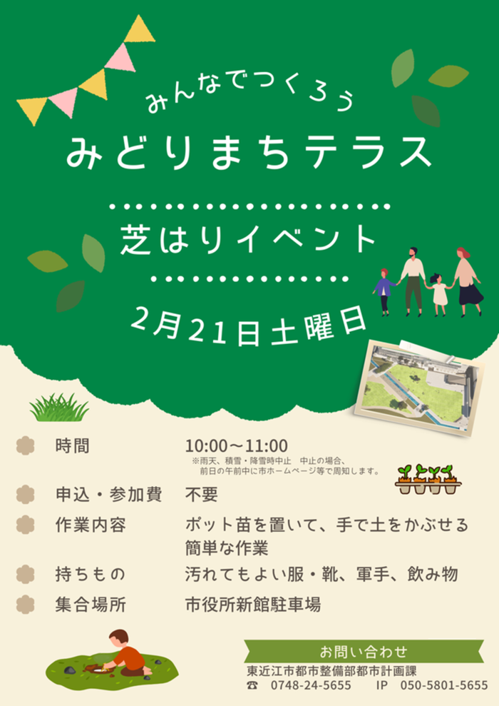 みどりまちテラス芝はりイベント開催案内チラシです。