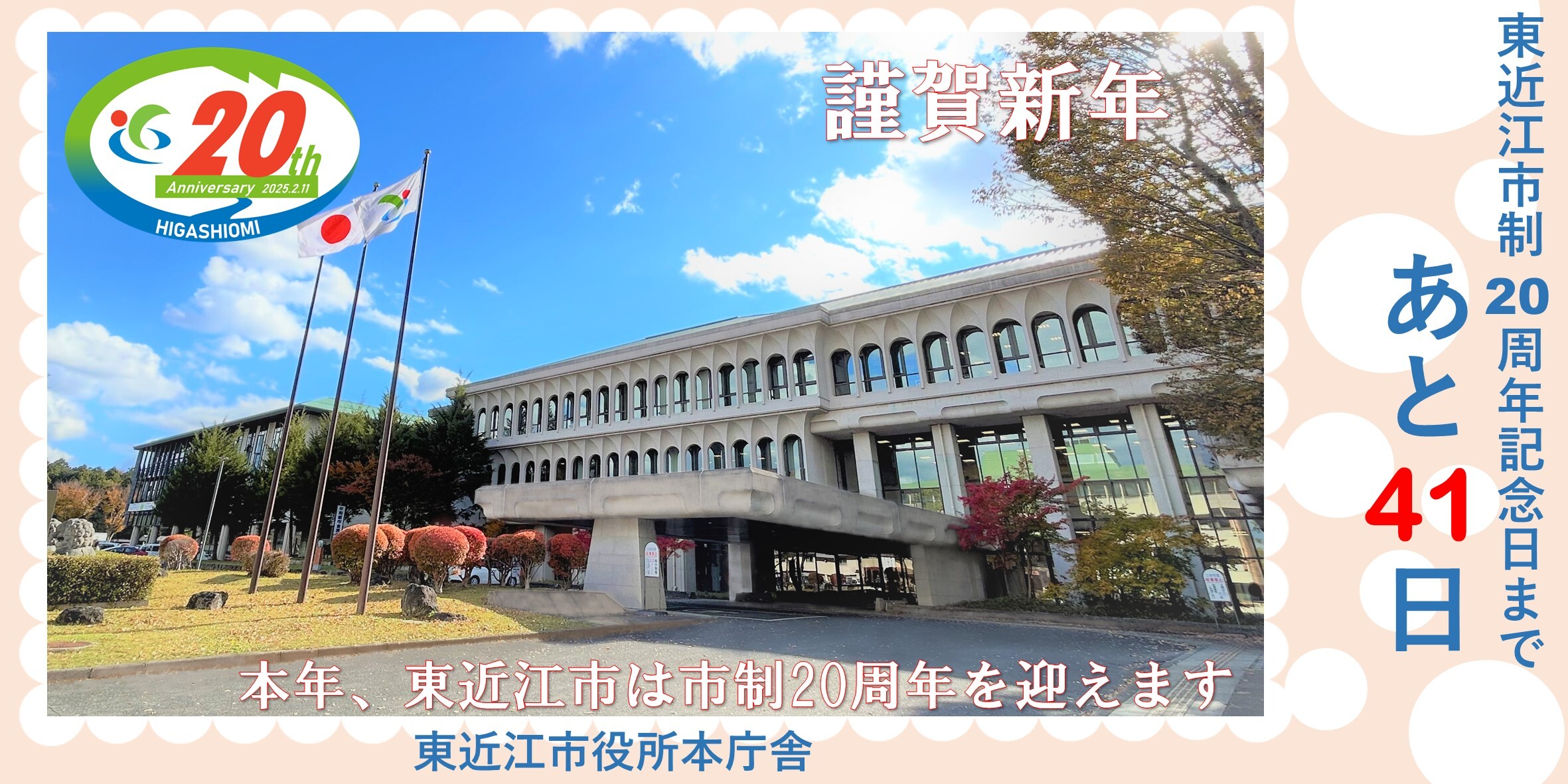 東近江市制20周年記念日まであと41日（1月1日）写真