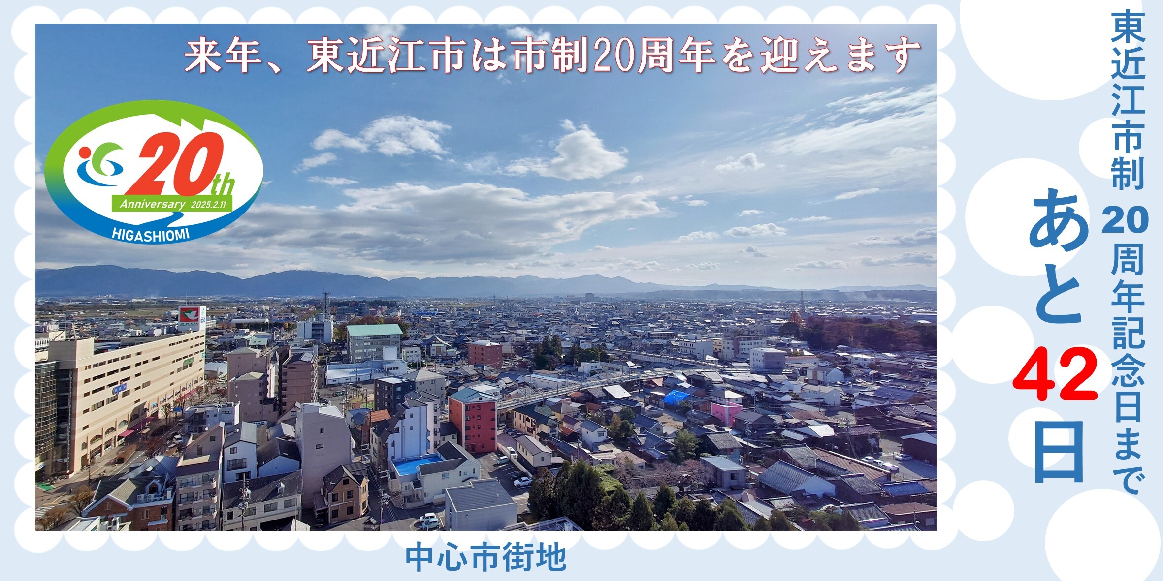 東近江市制20周年記念日まであと42日（12月31日）写真