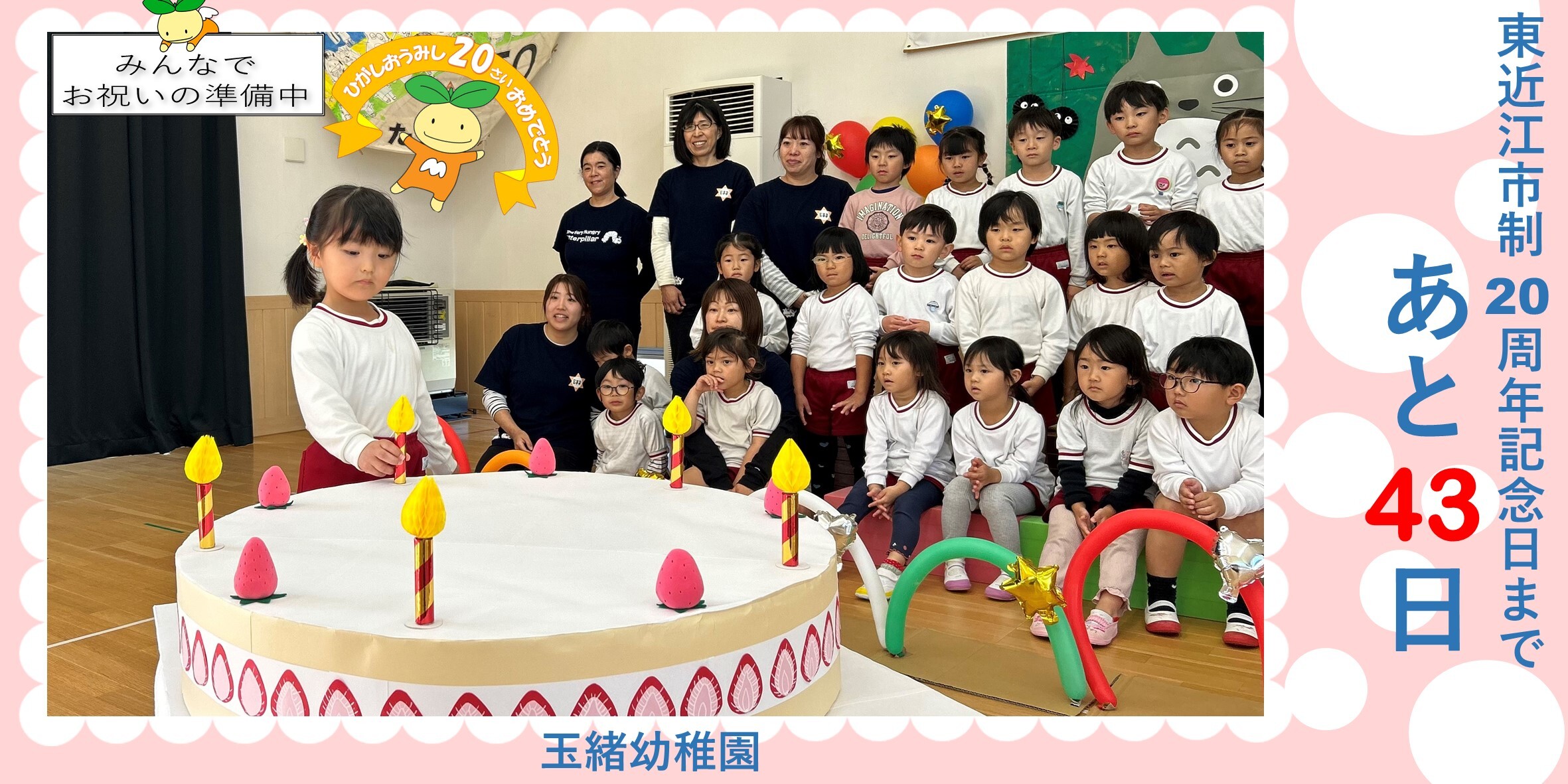 東近江市制20周年記念日まであと43日（12月30日）写真