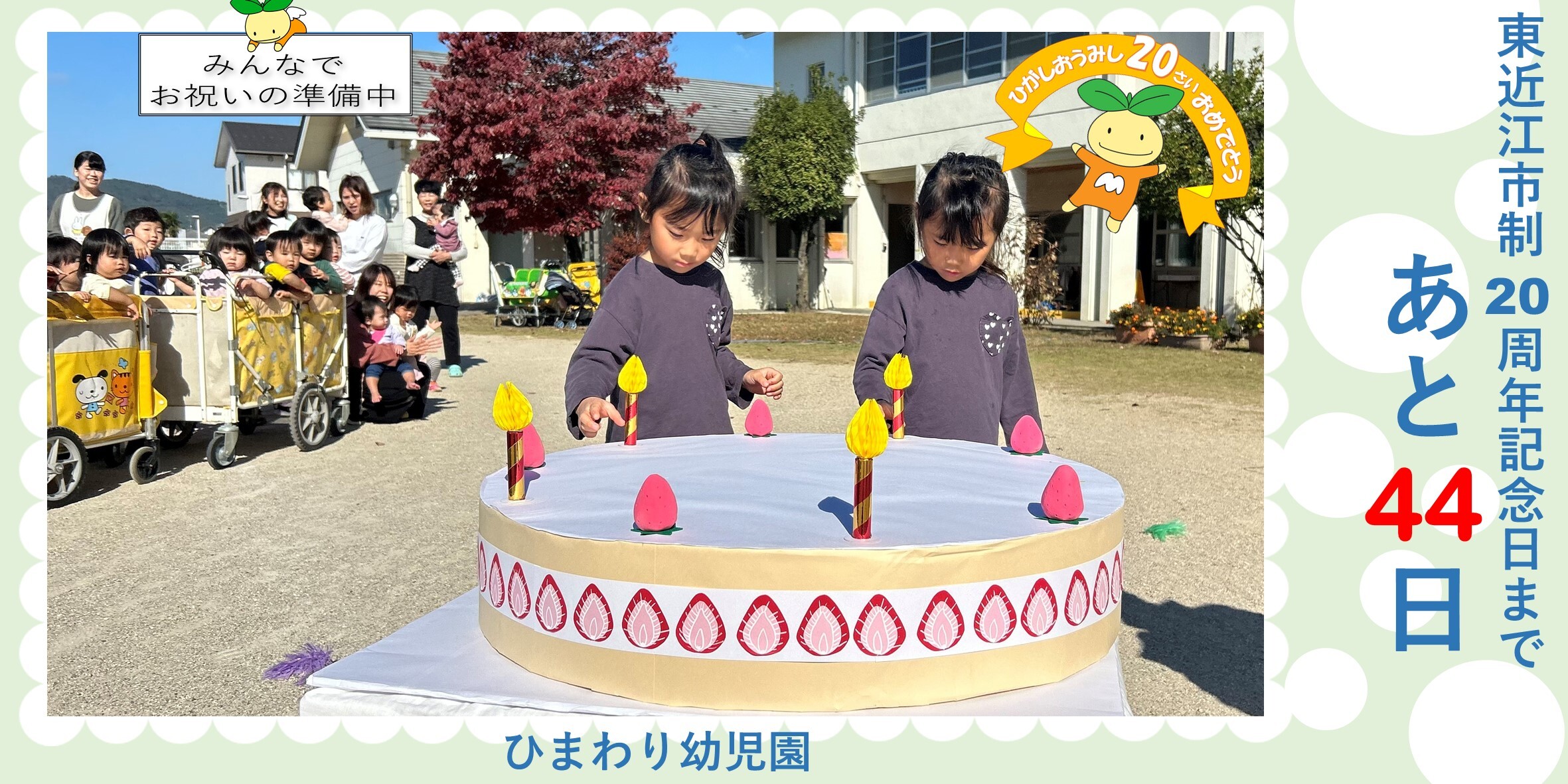 東近江市制20周年記念日まであと44日（12月29日）写真