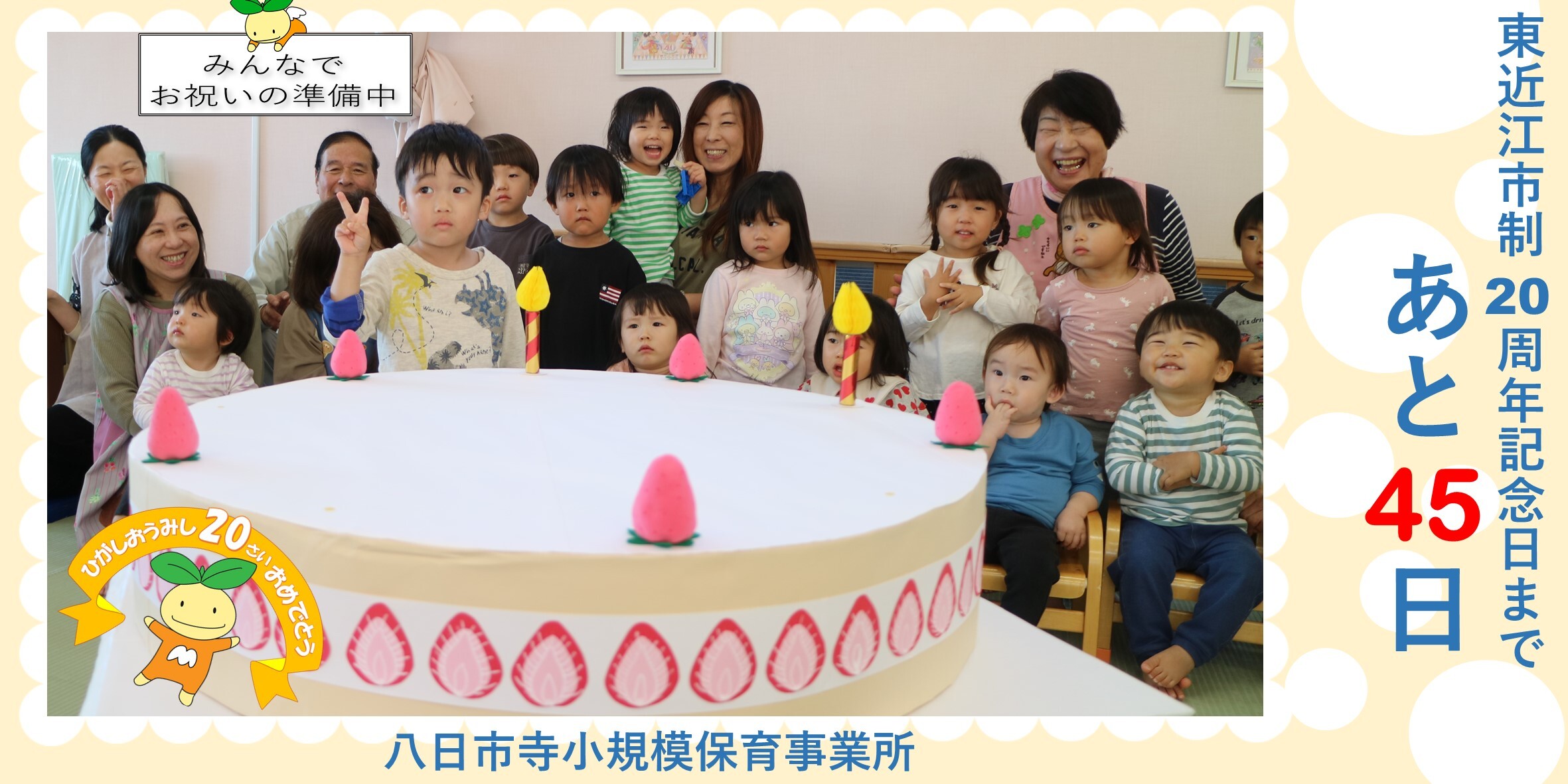 東近江市制20周年記念日まであと45日（12月28日）写真