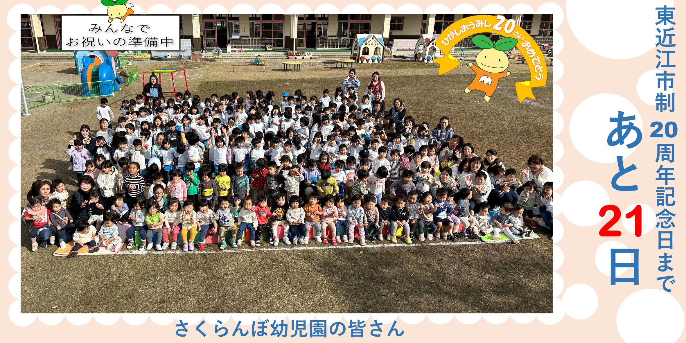 東近江市制20周年記念日まであと21日（1月21日）写真