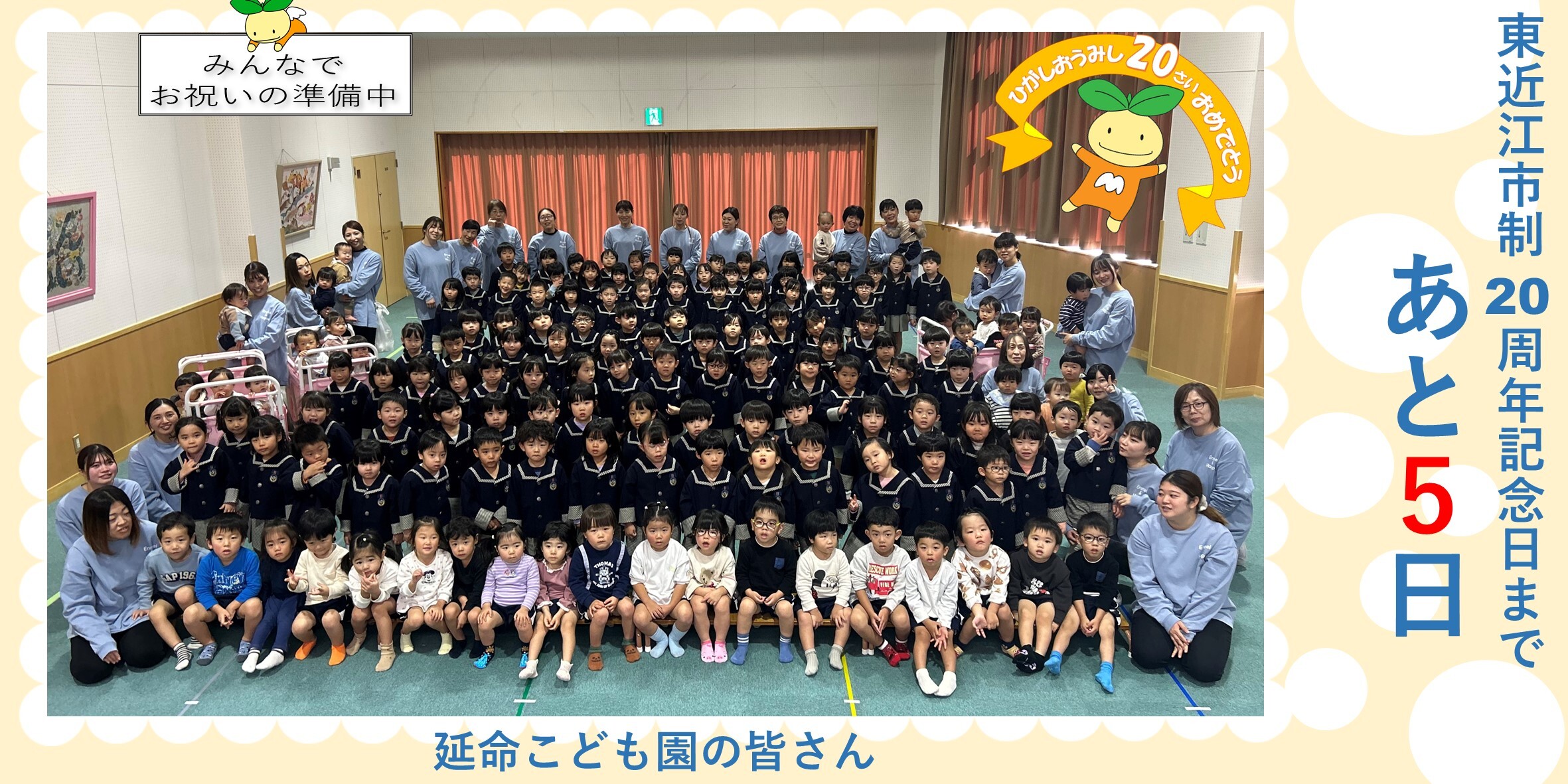 東近江市制20周年記念日まであと5日（2月6日）写真