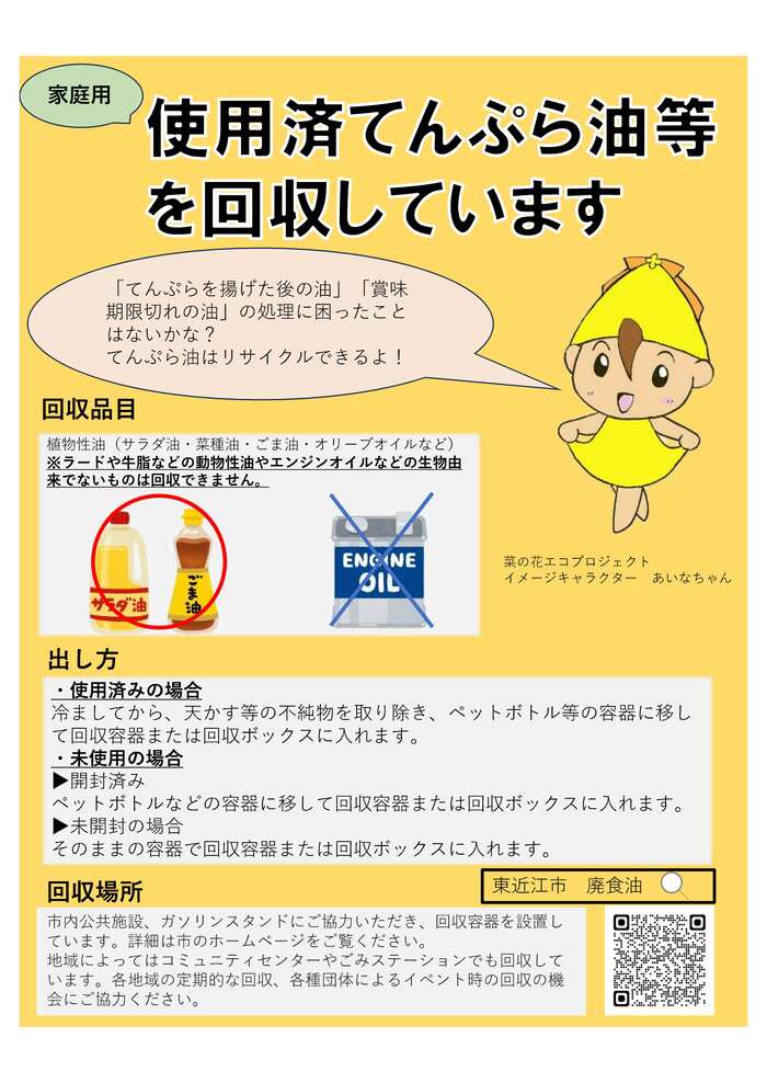 廃食油回収啓発チラシ