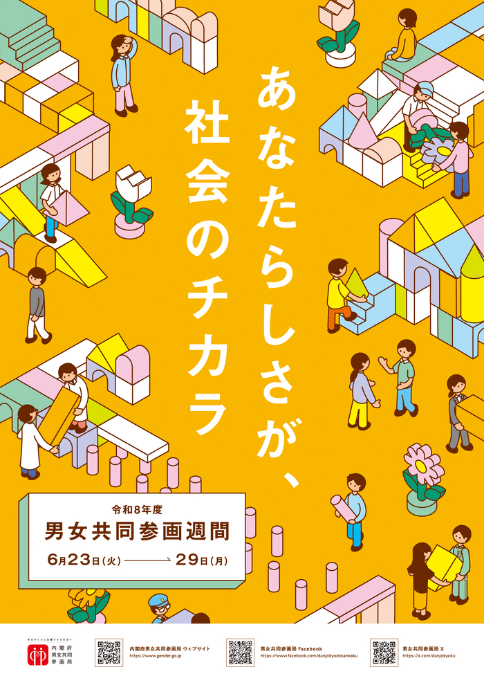 令和8年度男女共同参画週間ポスター