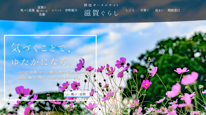 滋賀ぐらしホームページ画像
