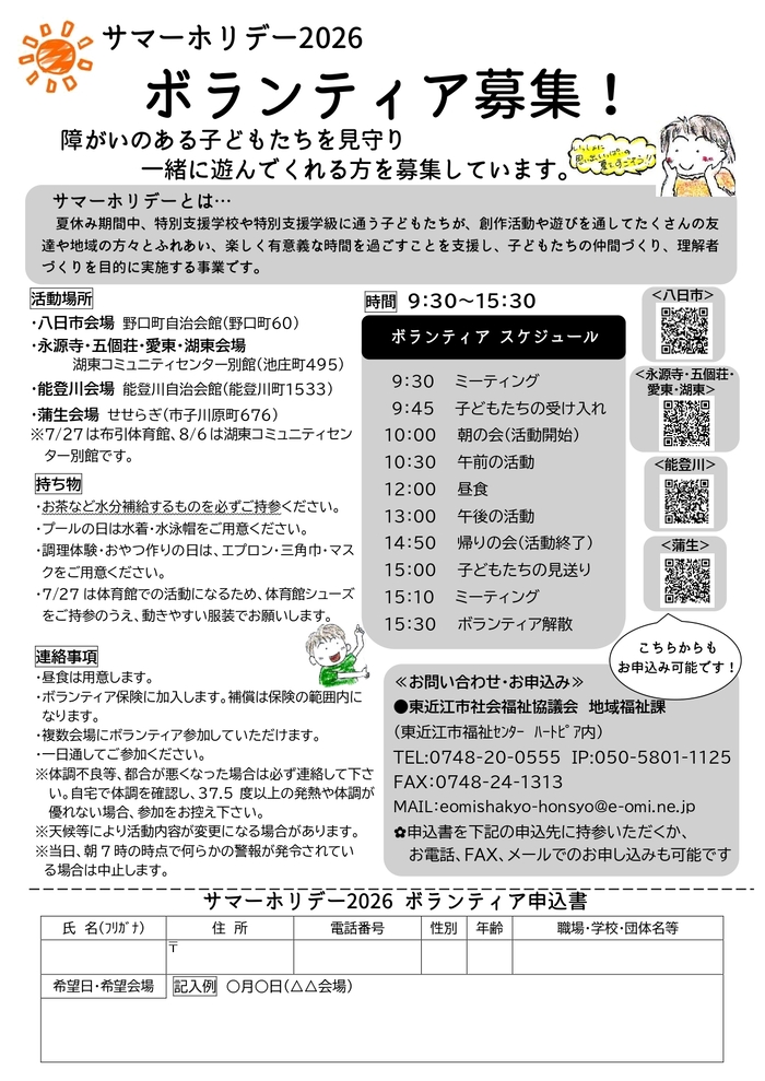 サマーホリデー2026 サマーボランティア募集