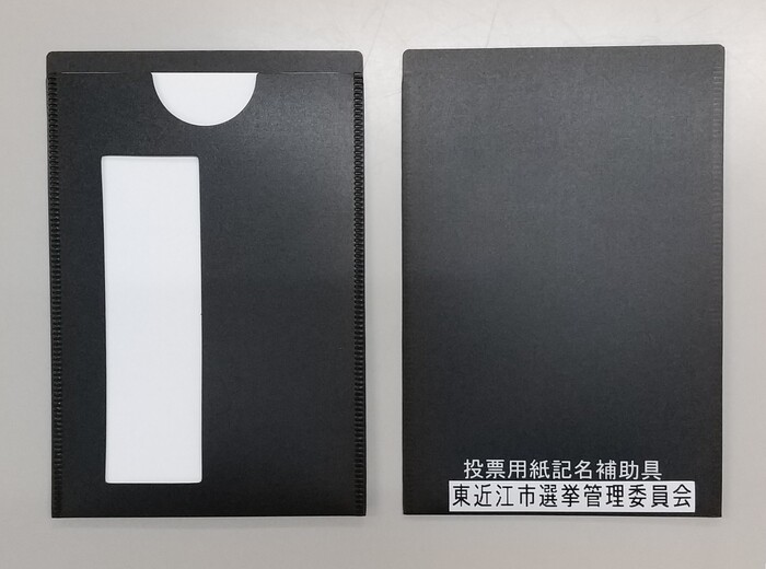 投票用紙記名補助具の画像