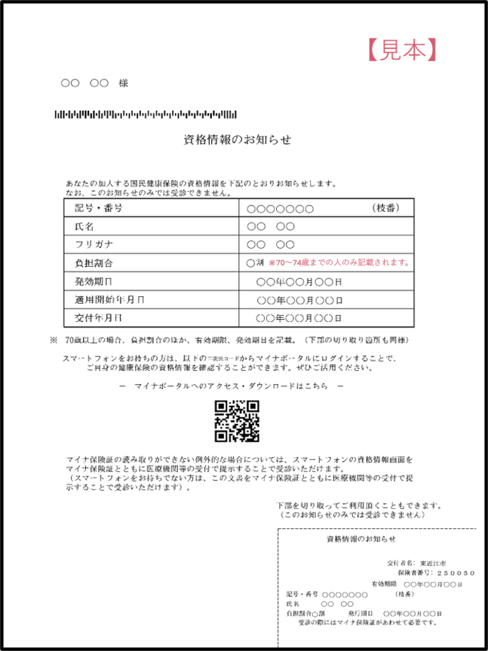 資格情報のお知らせ 【見本】