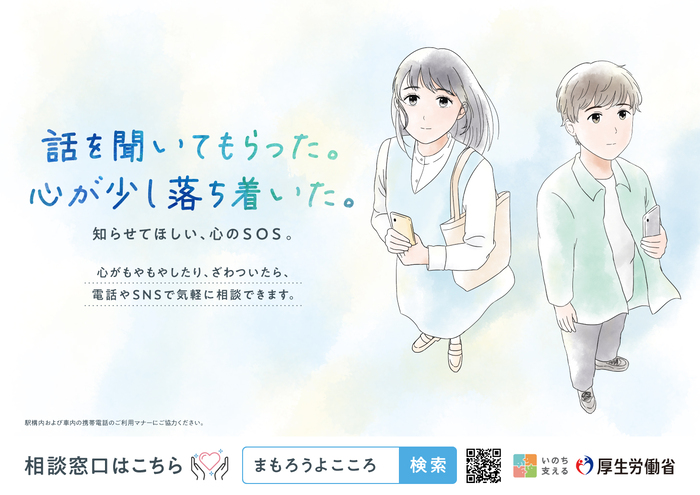 厚生労働省「まもろうよこころ」啓発イラスト