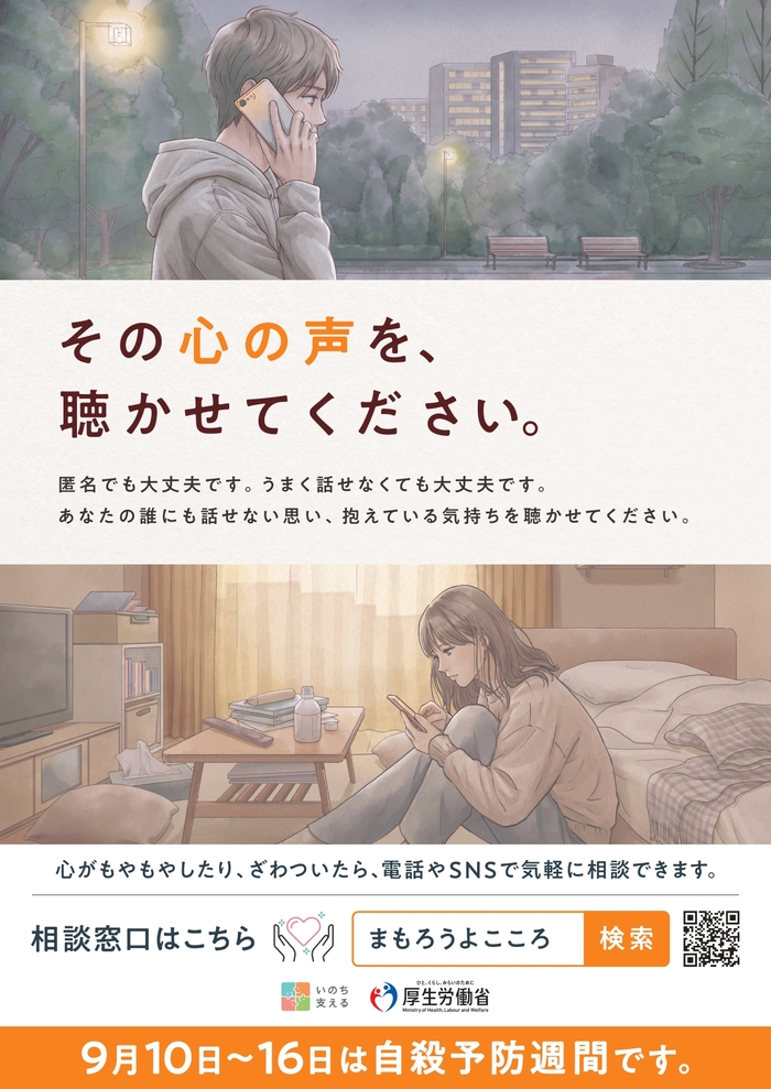 厚生労働省「まもろうよこころ」啓発イラスト