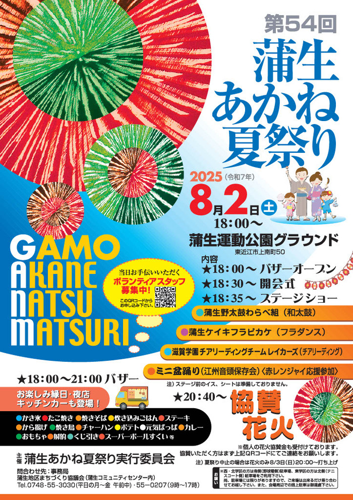 蒲生あかね夏祭りのポスター