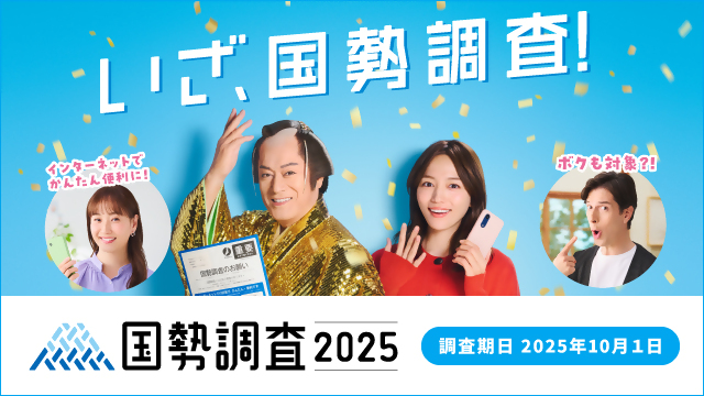 令和7年国勢調査キャンペーンサイトのバナー（外部リンク・新しいウィンドウで開きます）