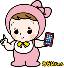 統計局イメージキャラクターみらいちゃんがスマートフォンを持っている画像