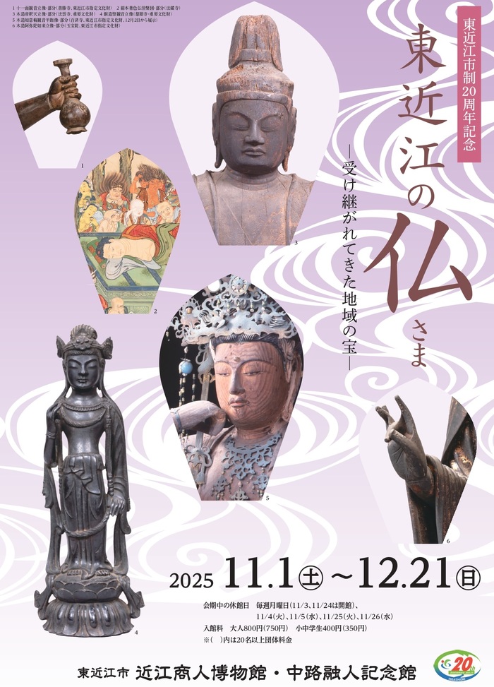 「東近江の仏さま」チラシ画像