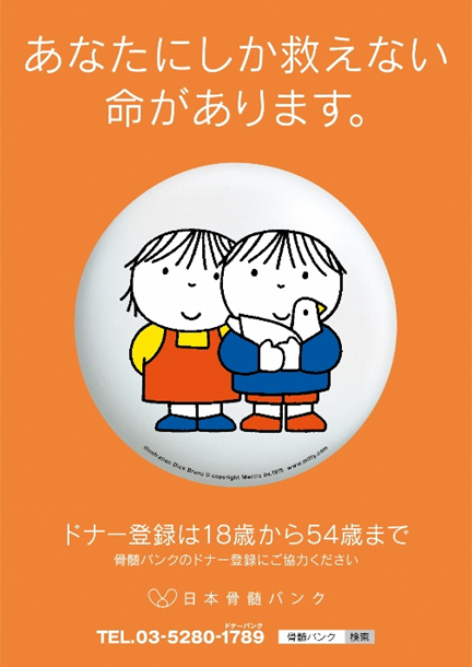 日本骨髄バンクチラシ