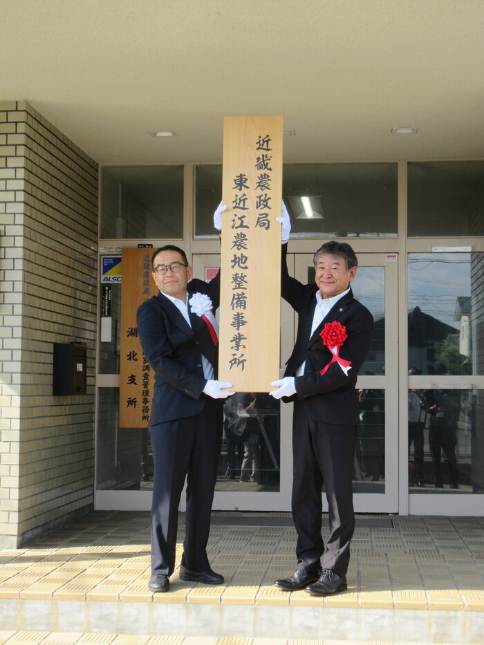 国営東近江農地整備事業所看板上掲式