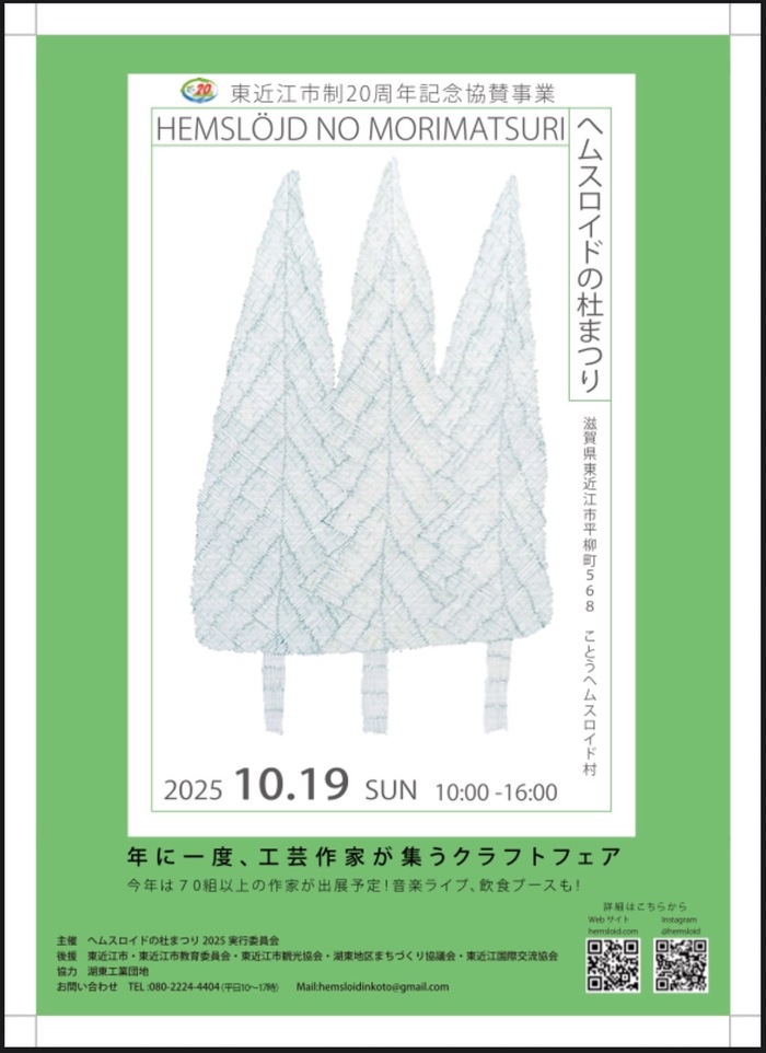ヘムスロイドの杜まつり2025を開催します