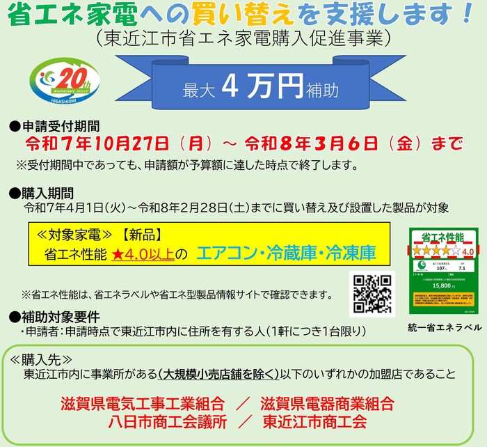 省エネ家電購入促進補助金チラシ