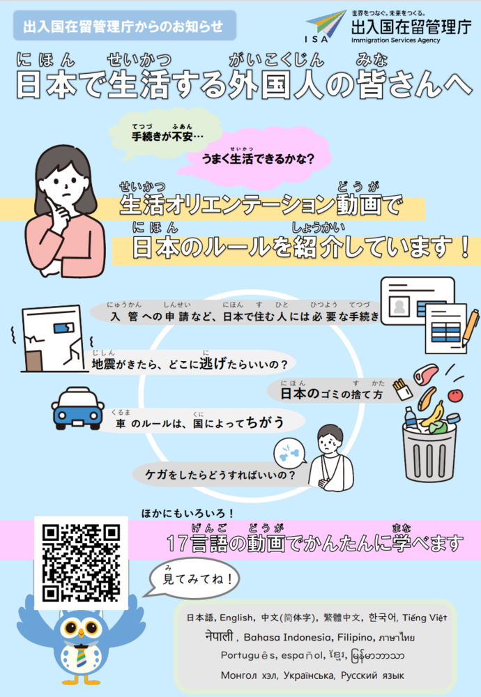 出入国在留管理庁が公開している生活オリエンテーション動画を周知するチラシの日本語版です。