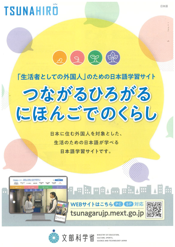 つながるひろがる　にほんごでのくらしのチラシ表紙です。