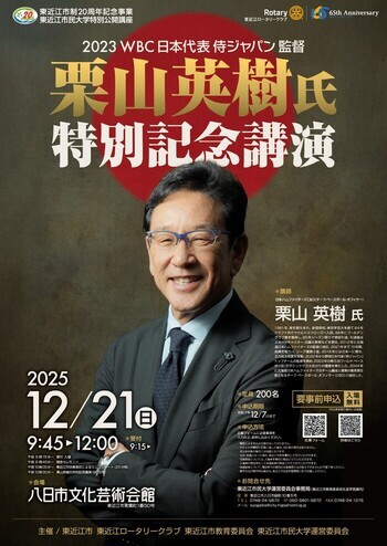 東近江市制20周年記念事業東近江市民大学特別公開講座