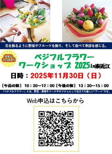 ベジフルフラワーワークショップ2025in東近江の案内チラシです。