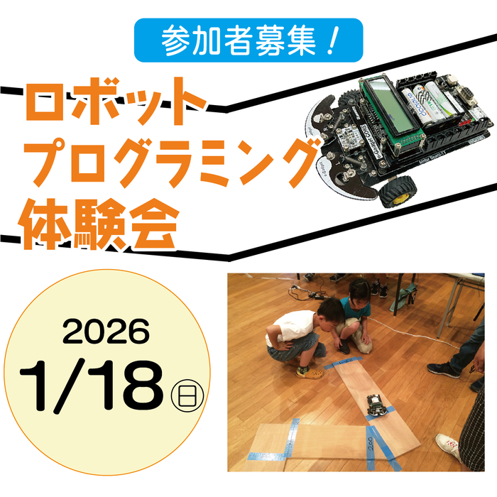 ロボットプログラミング体験会の募集アイコン
