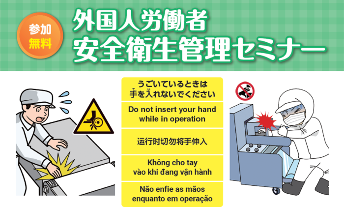 外国人労働者安全衛生管理セミナーが開催されます