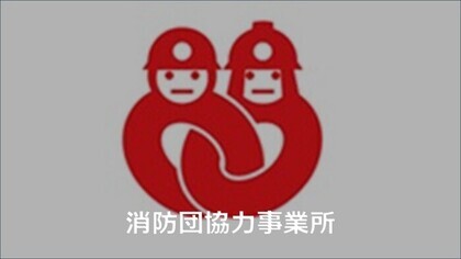 消防団協力事業所