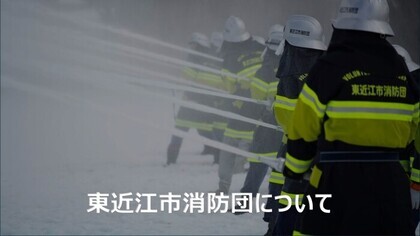 東近江市消防団について
