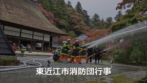 消防団行事
