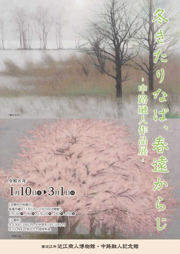 企画展「冬きたりなば、春遠からじー中路融人作品展ー」を開催します