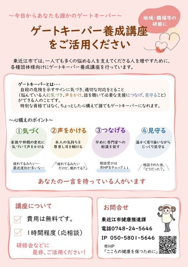 ゲートキーパー養成講座のチラシ