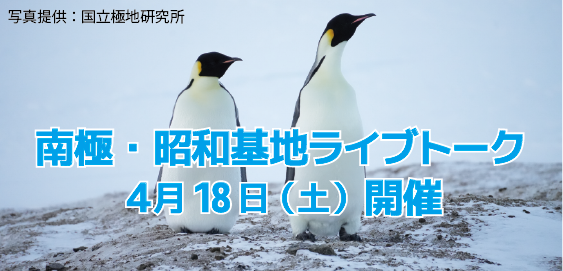 昭和基地ライブトーク開催の画像