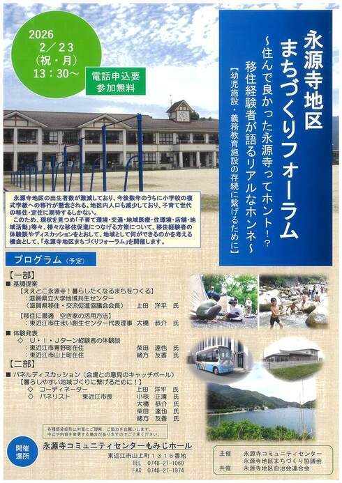 永源寺地区まちづくりフォーラム