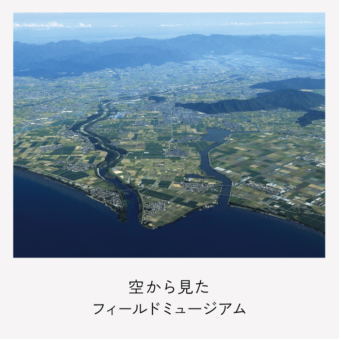 空から見た森の文化フィールドミュージアム