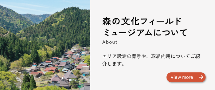 森の文化フィールドミュージアムとは