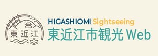 東近江市観光協会（外部リンク・新しいウィンドウで開きます）
