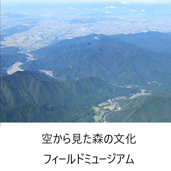 空から見た森の文化フィールドミュージアム