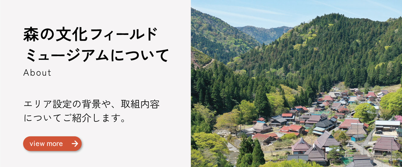 森の文化フィールドミュージアムとは