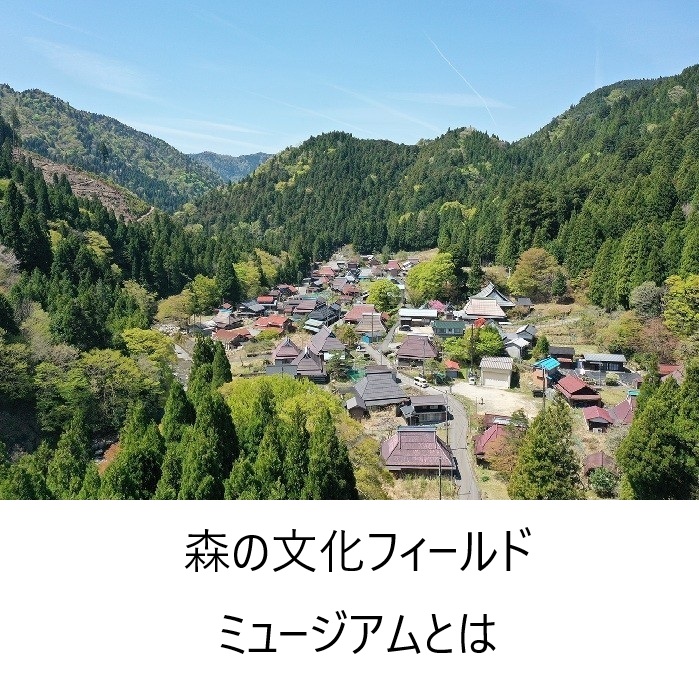 森の文化フィールドミュージアムとは