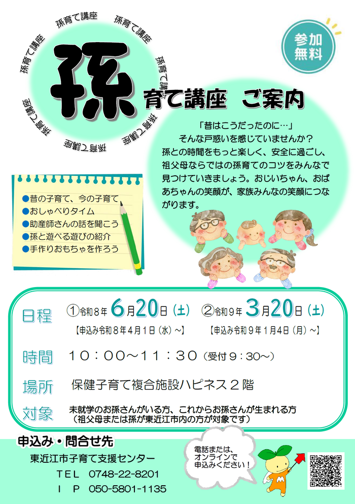 孫育て講座チラシ