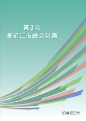 第3次東近江市総合計画(表紙)